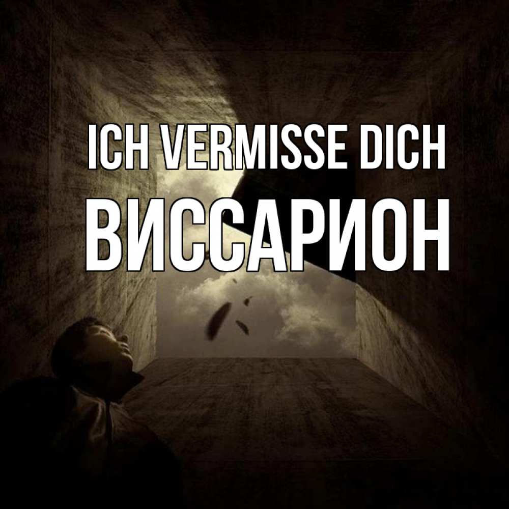 Открытка на каждый день с именем, Виссарион Ich vermisse dich тут Прикольная открытка с пожеланием онлайн скачать бесплатно 