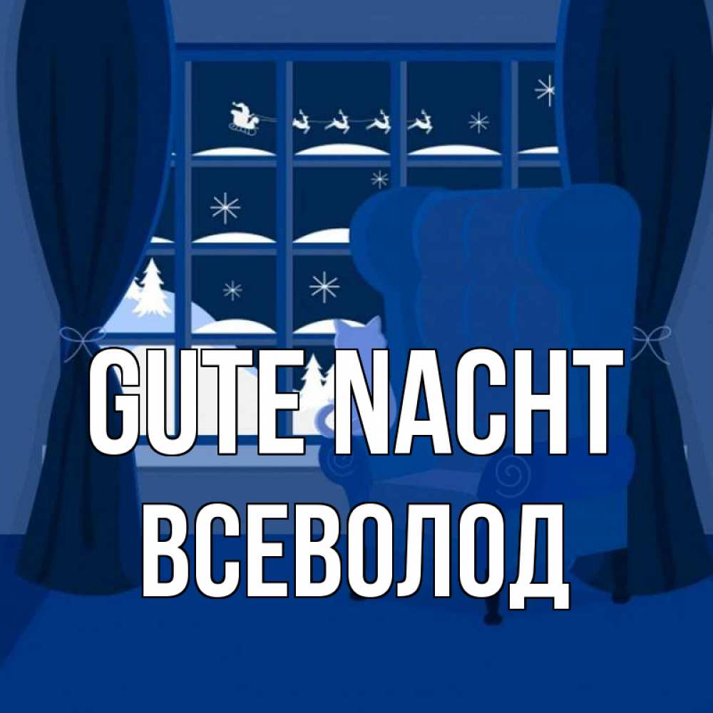 Открытка на каждый день с именем, Всеволод Gute Nacht зимняя тема Прикольная открытка с пожеланием онлайн скачать бесплатно 