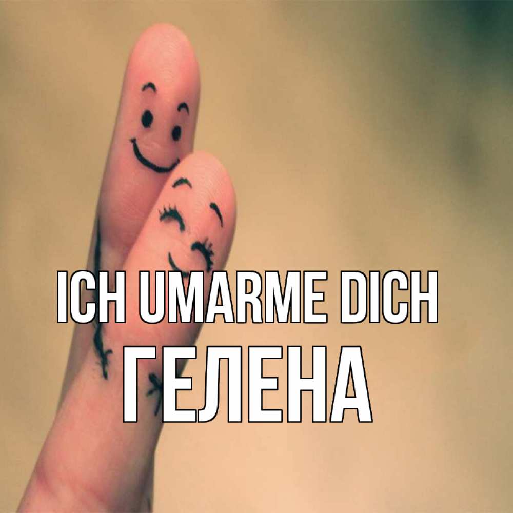 Открытка на каждый день с именем, Гелена Ich umarme dich рисунок на пальцах Прикольная открытка с пожеланием онлайн скачать бесплатно 