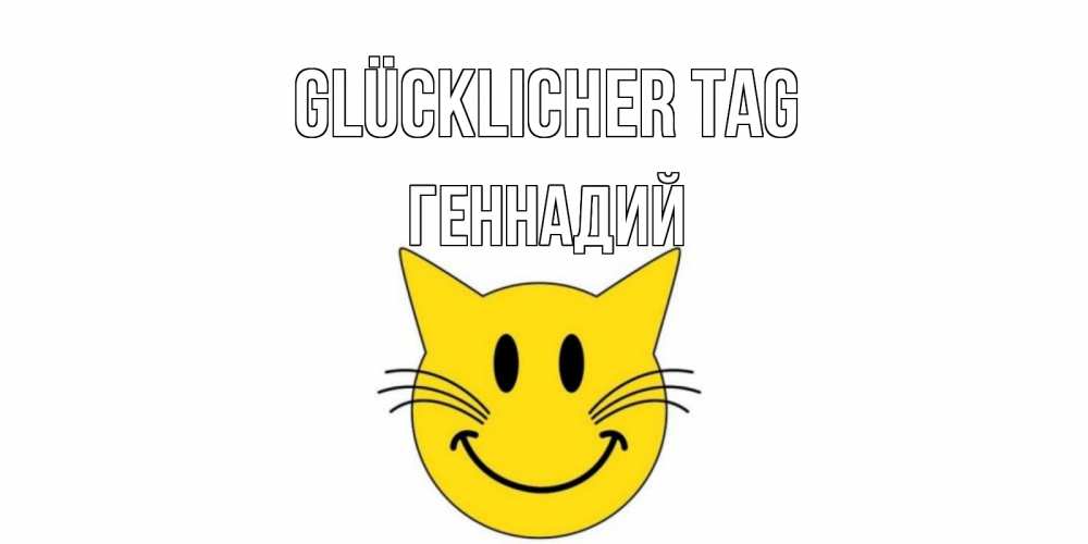 Открытка на каждый день с именем, Геннадий Glücklicher Tag открытка с котом Прикольная открытка с пожеланием онлайн скачать бесплатно 