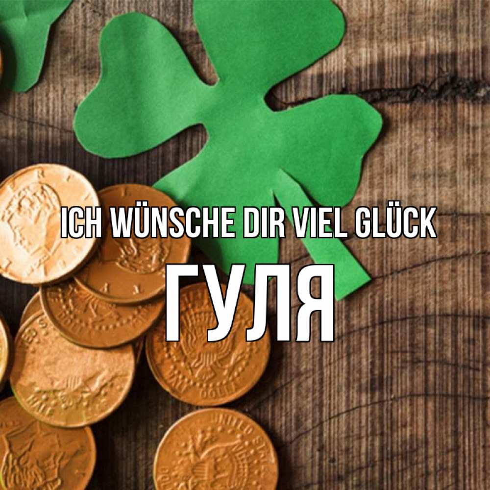 Открытка на каждый день с именем, Гуля Ich wünsche dir viel Glück деревянный фон Прикольная открытка с пожеланием онлайн скачать бесплатно 