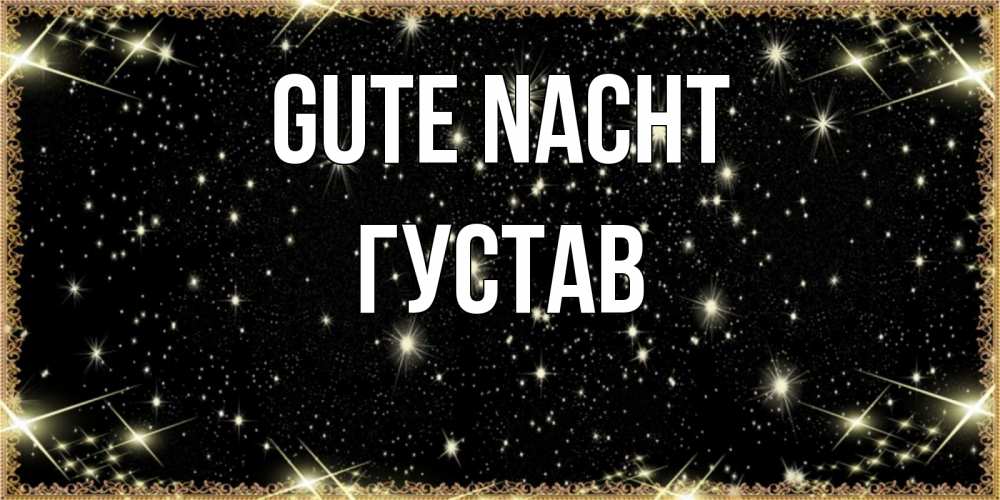 Открытка на каждый день с именем, Густав Gute Nacht засыпаем под звездами Прикольная открытка с пожеланием онлайн скачать бесплатно 