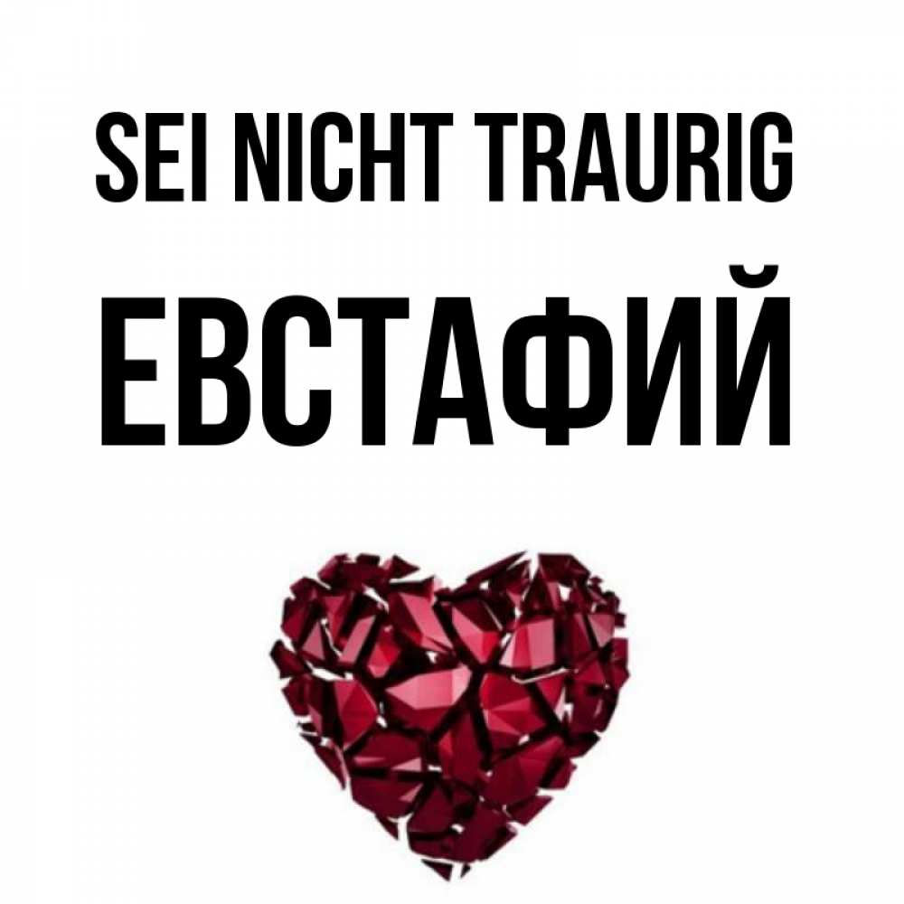 Открытка на каждый день с именем, Евстафий Sei nicht traurig рубиновое сердечко Прикольная открытка с пожеланием онлайн скачать бесплатно 