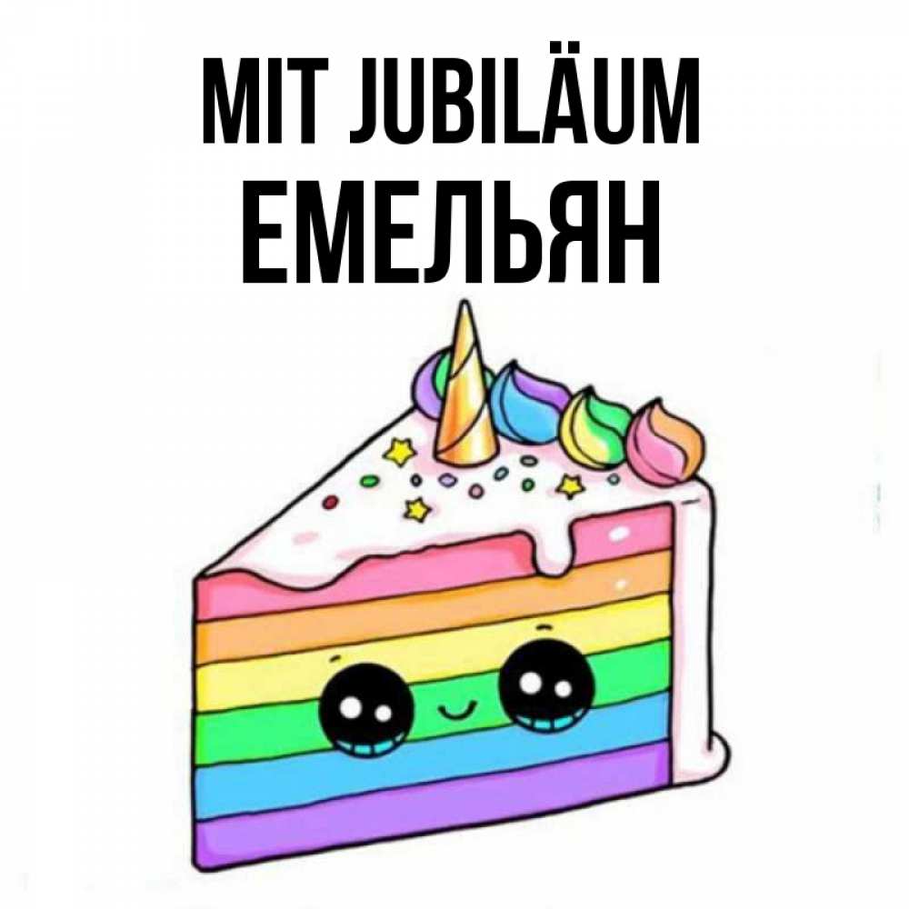 Открытка на каждый день с именем, Емельян Mit Jubiläum с днем варенья Прикольная открытка с пожеланием онлайн скачать бесплатно 
