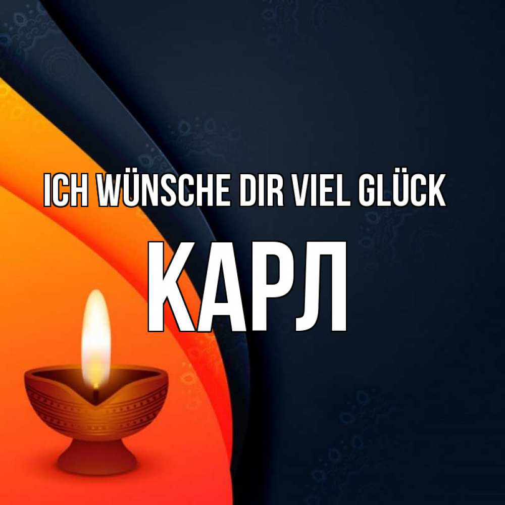 Открытка на каждый день с именем, Карл Ich wünsche dir viel Glück абстрактный фон Прикольная открытка с пожеланием онлайн скачать бесплатно 