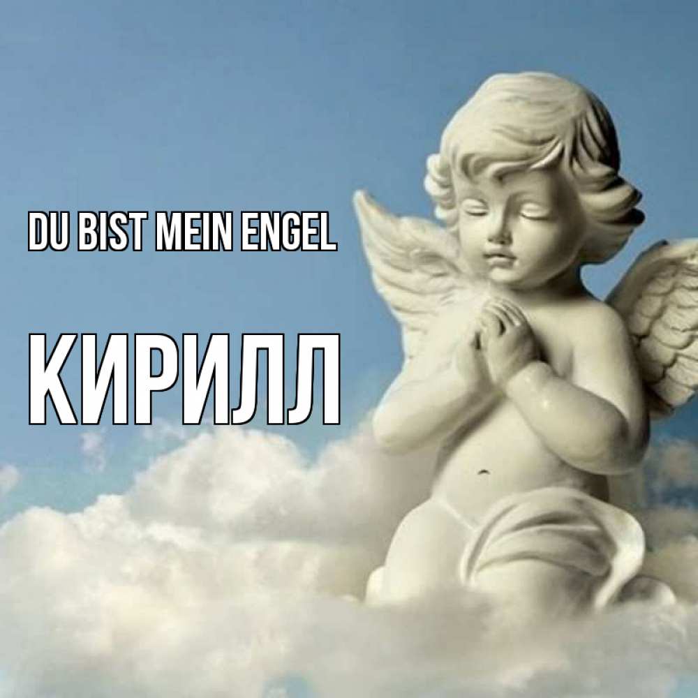 Открытка на каждый день с именем, Кирилл Du bist mein Engel скульптура ангела на небе Прикольная открытка с пожеланием онлайн скачать бесплатно 