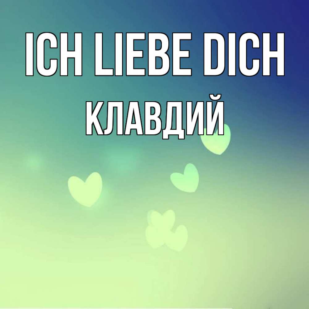Открытка на каждый день с именем, Клавдий Ich liebe dich градиент синий Прикольная открытка с пожеланием онлайн скачать бесплатно 