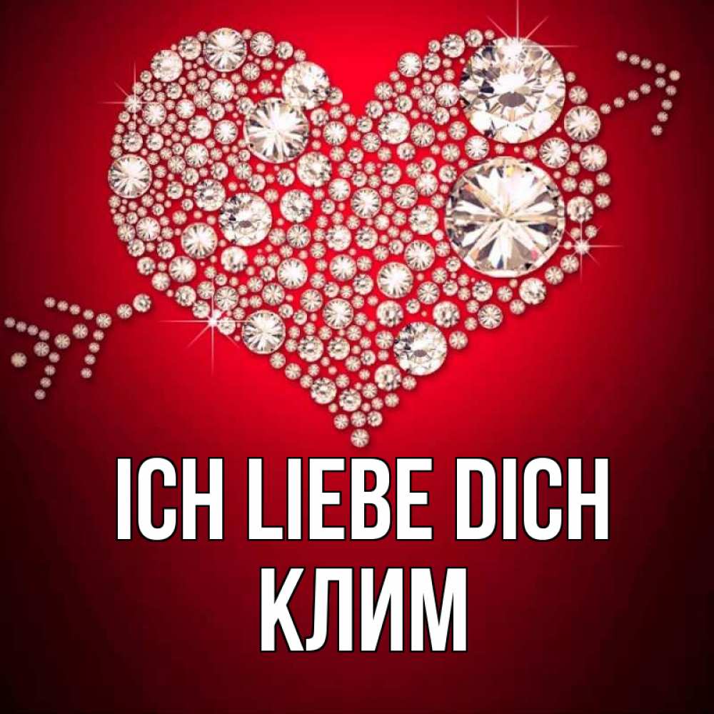Открытка на каждый день с именем, Клим Ich liebe dich стрела купидона Прикольная открытка с пожеланием онлайн скачать бесплатно 