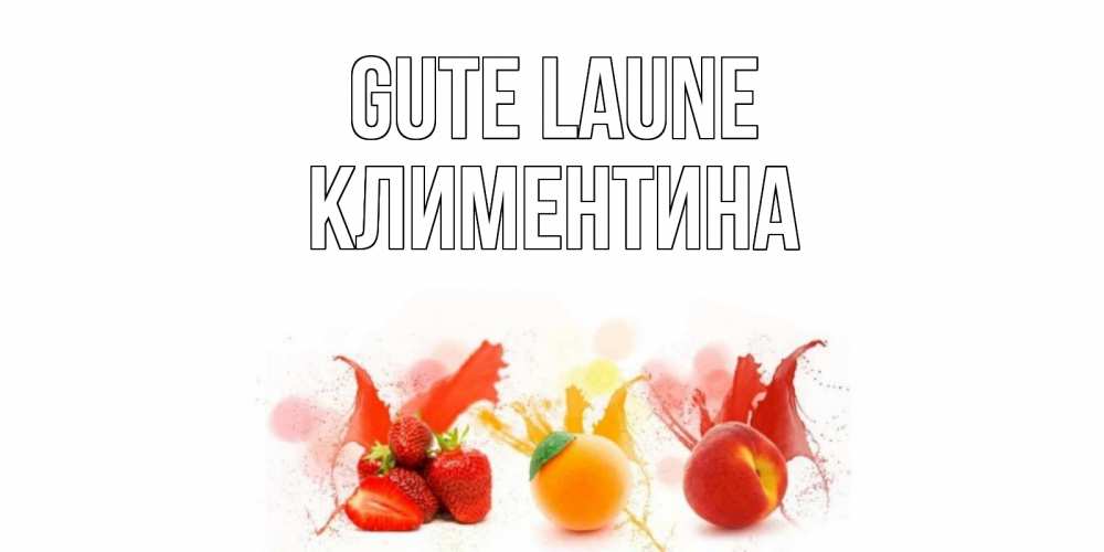 Открытка на каждый день с именем, Климентина Gute Laune фрукты, сок Прикольная открытка с пожеланием онлайн скачать бесплатно 