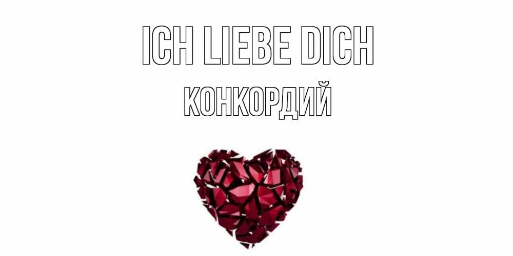 Открытка на каждый день с именем, Конкордий Ich liebe dich рубин, любовь Прикольная открытка с пожеланием онлайн скачать бесплатно 