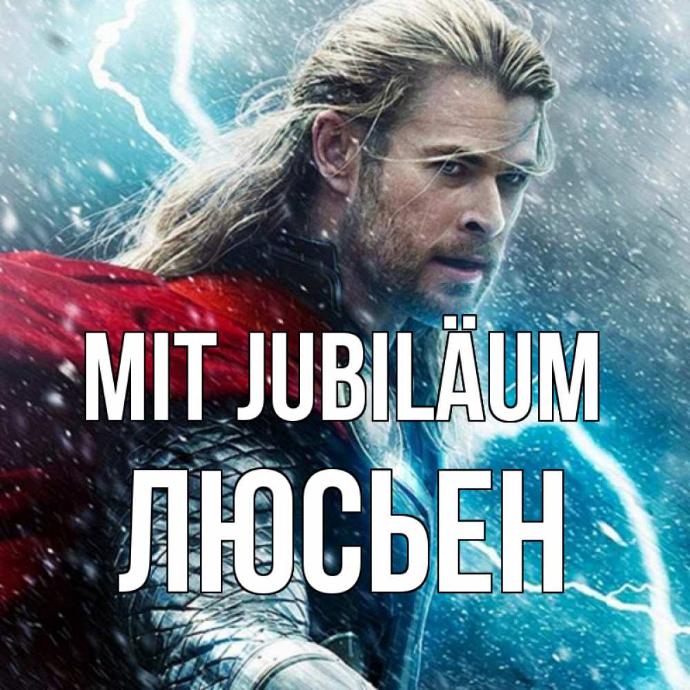 Открытка на каждый день с именем, Люсьен Mit Jubiläum марвел боги Прикольная открытка с пожеланием онлайн скачать бесплатно 
