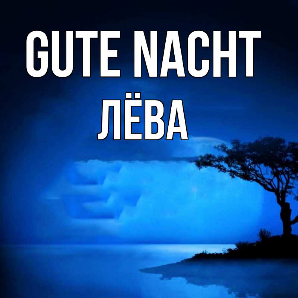 Открытка на каждый день с именем, Лёва Gute Nacht ночное побережье Прикольная открытка с пожеланием онлайн скачать бесплатно 