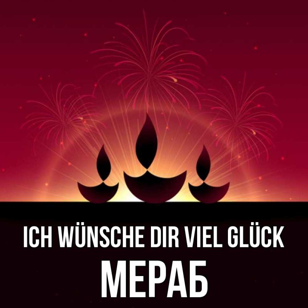 Открытка на каждый день с именем, Мераб Ich wünsche dir viel Glück праздник Прикольная открытка с пожеланием онлайн скачать бесплатно 