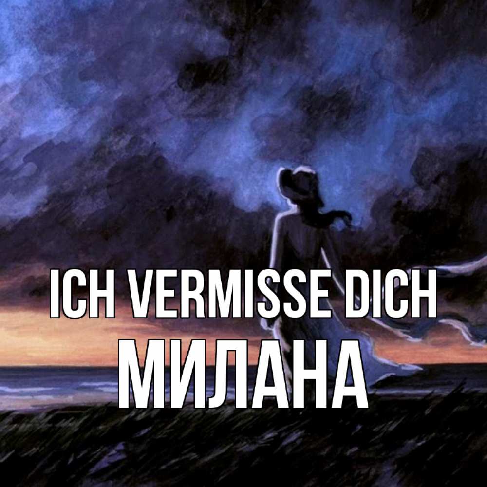 Открытка на каждый день с именем, Милана Ich vermisse dich тут 2 Прикольная открытка с пожеланием онлайн скачать бесплатно 