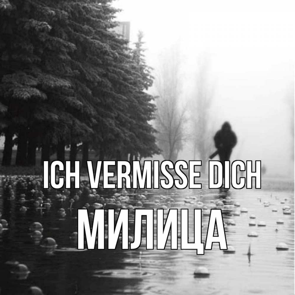 Открытка на каждый день с именем, Милица Ich vermisse dich приходи Прикольная открытка с пожеланием онлайн скачать бесплатно 
