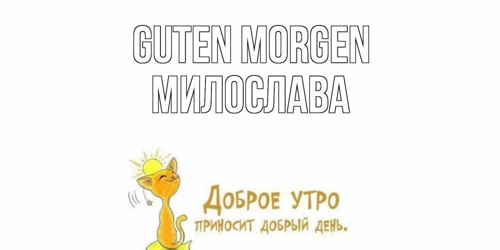 Открытка на каждый день с именем, Милослава Guten Morgen кот, солнце Прикольная открытка с пожеланием онлайн скачать бесплатно 