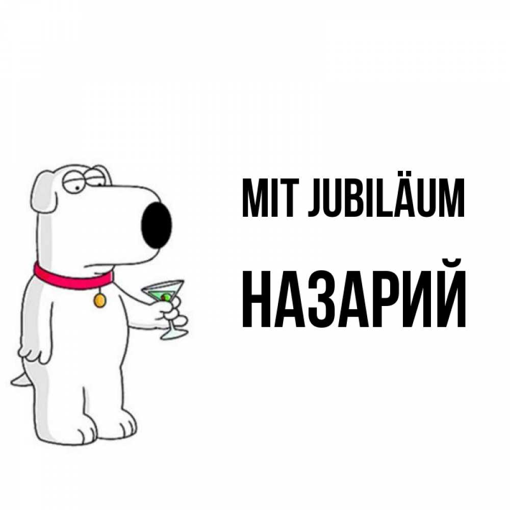 Открытка на каждый день с именем, Назарий Mit Jubiläum песик с оливками Прикольная открытка с пожеланием онлайн скачать бесплатно 