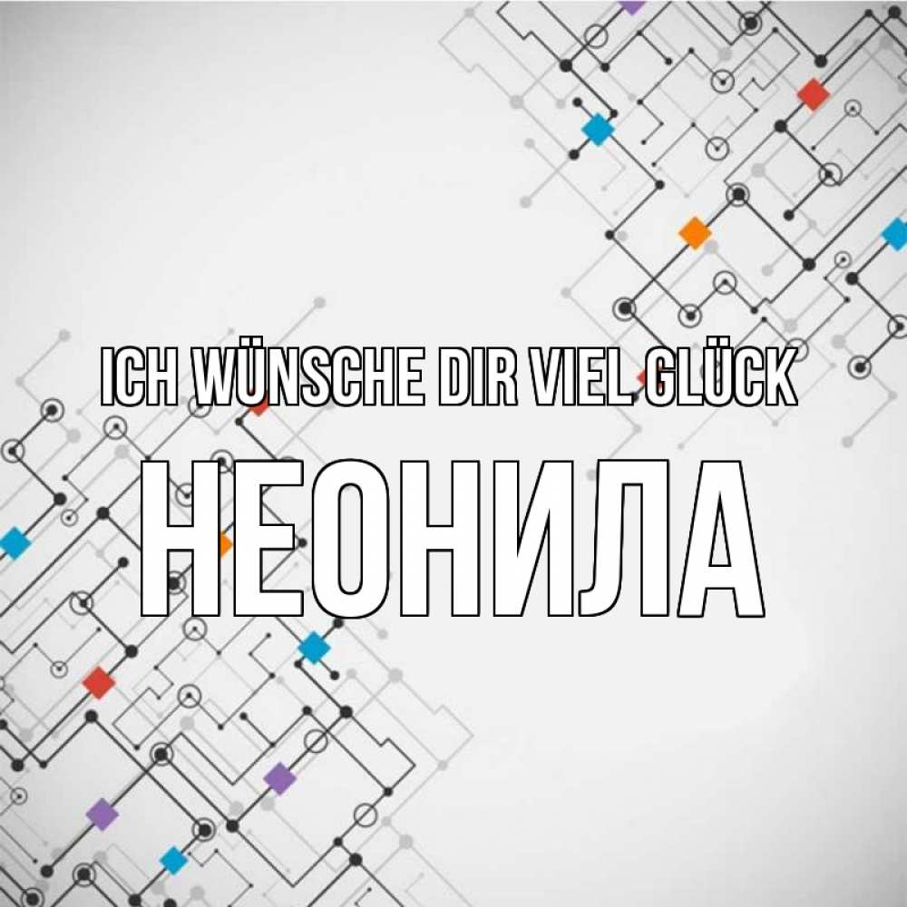 Открытка на каждый день с именем, Неонила Ich wünsche dir viel Glück на удач Прикольная открытка с пожеланием онлайн скачать бесплатно 
