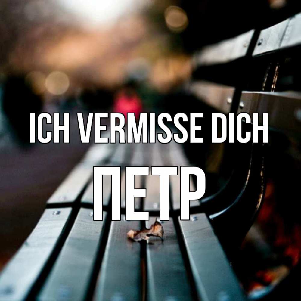 Открытка на каждый день с именем, Петр Ich vermisse dich приходи скорее Прикольная открытка с пожеланием онлайн скачать бесплатно 