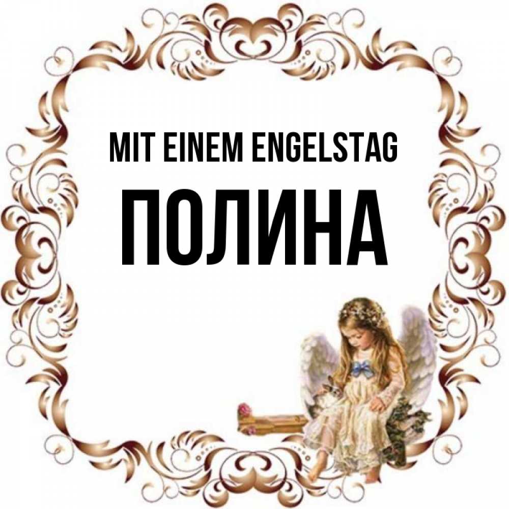 Открытка на каждый день с именем, Полина Mit einem Engelstag рамочка из перьев и ангелочек Прикольная открытка с пожеланием онлайн скачать бесплатно 