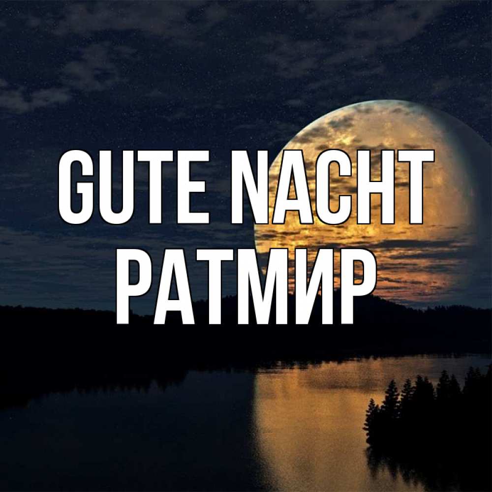 Открытка на каждый день с именем, Ратмир Gute Nacht речка Прикольная открытка с пожеланием онлайн скачать бесплатно 