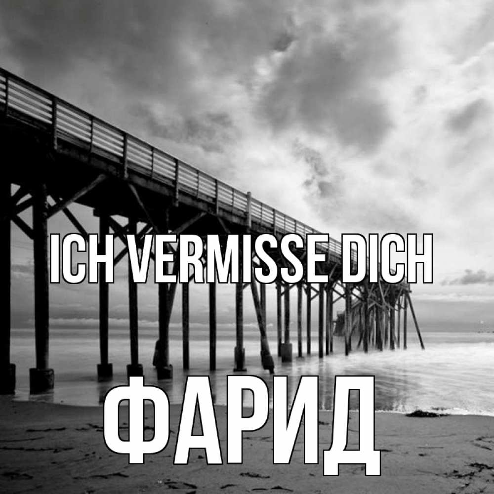 Открытка на каждый день с именем, Фарид Ich vermisse dich старый Прикольная открытка с пожеланием онлайн скачать бесплатно 