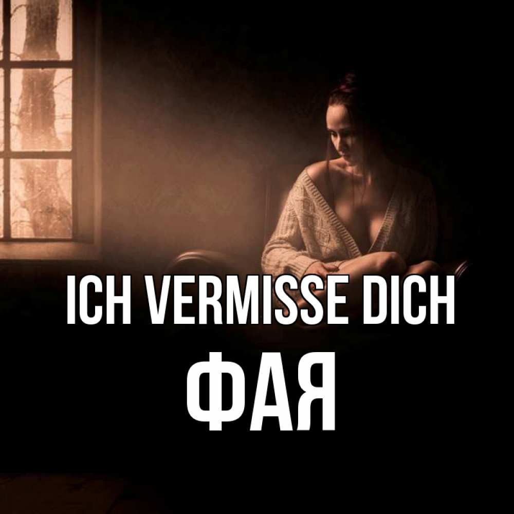 Открытка на каждый день с именем, Фая Ich vermisse dich приходи в гости ко мне Прикольная открытка с пожеланием онлайн скачать бесплатно 