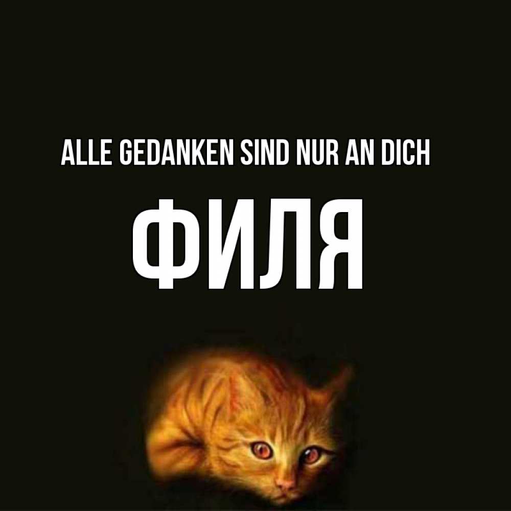 Открытка на каждый день с именем, Филя Alle Gedanken sind nur an dich рыжий Прикольная открытка с пожеланием онлайн скачать бесплатно 