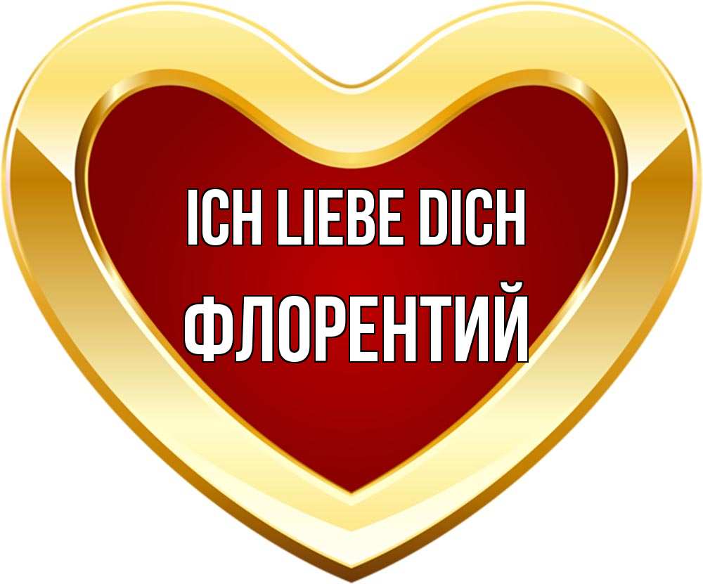 Открытка на каждый день с именем, Флорентий Ich liebe dich из краски Прикольная открытка с пожеланием онлайн скачать бесплатно 