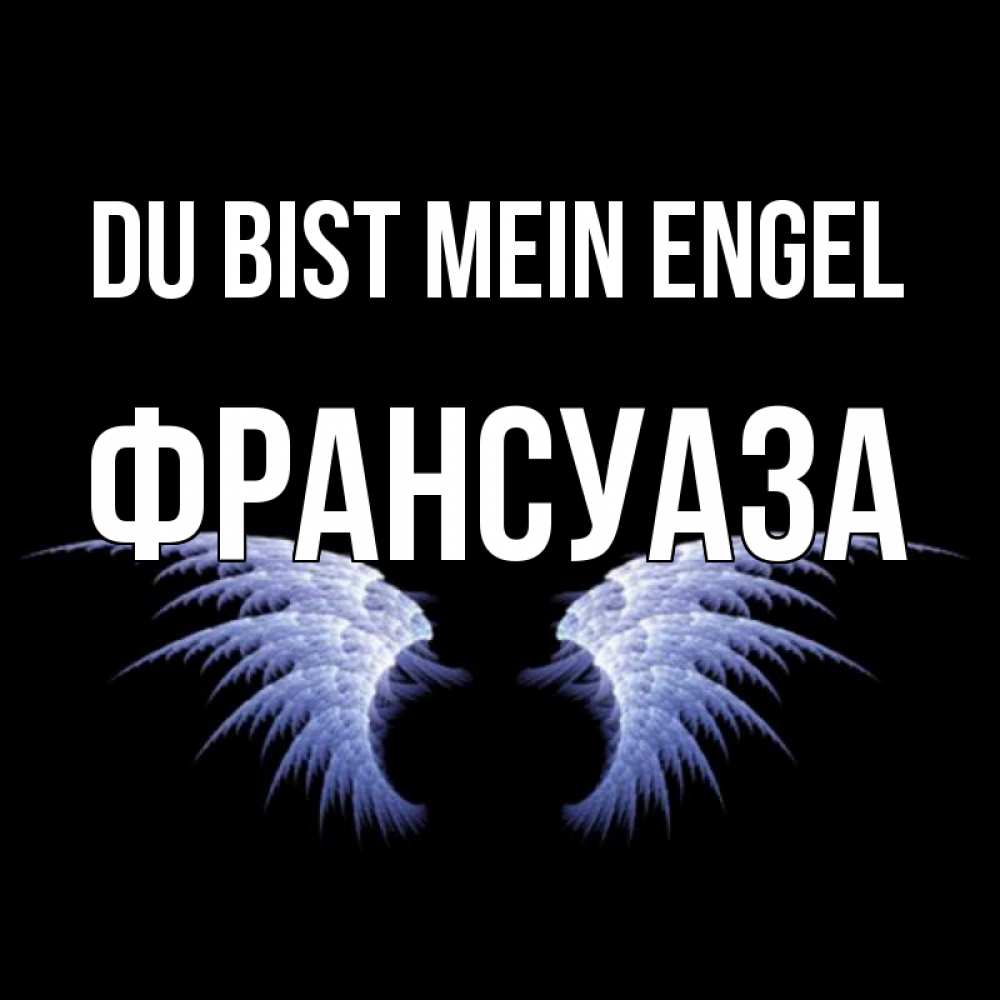 Открытка на каждый день с именем, Франсуаза Du bist mein Engel ангельские крылья на черном фоне Прикольная открытка с пожеланием онлайн скачать бесплатно 