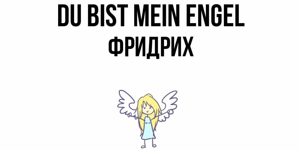 Открытка на каждый день с именем, Фридрих Du bist mein Engel ангел Прикольная открытка с пожеланием онлайн скачать бесплатно 