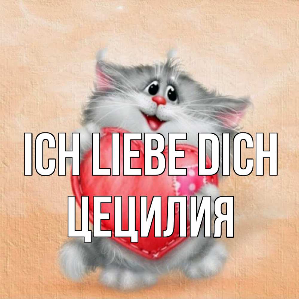 Открытка на каждый день с именем, Цецилия Ich liebe dich сердце с заплаткой Прикольная открытка с пожеланием онлайн скачать бесплатно 