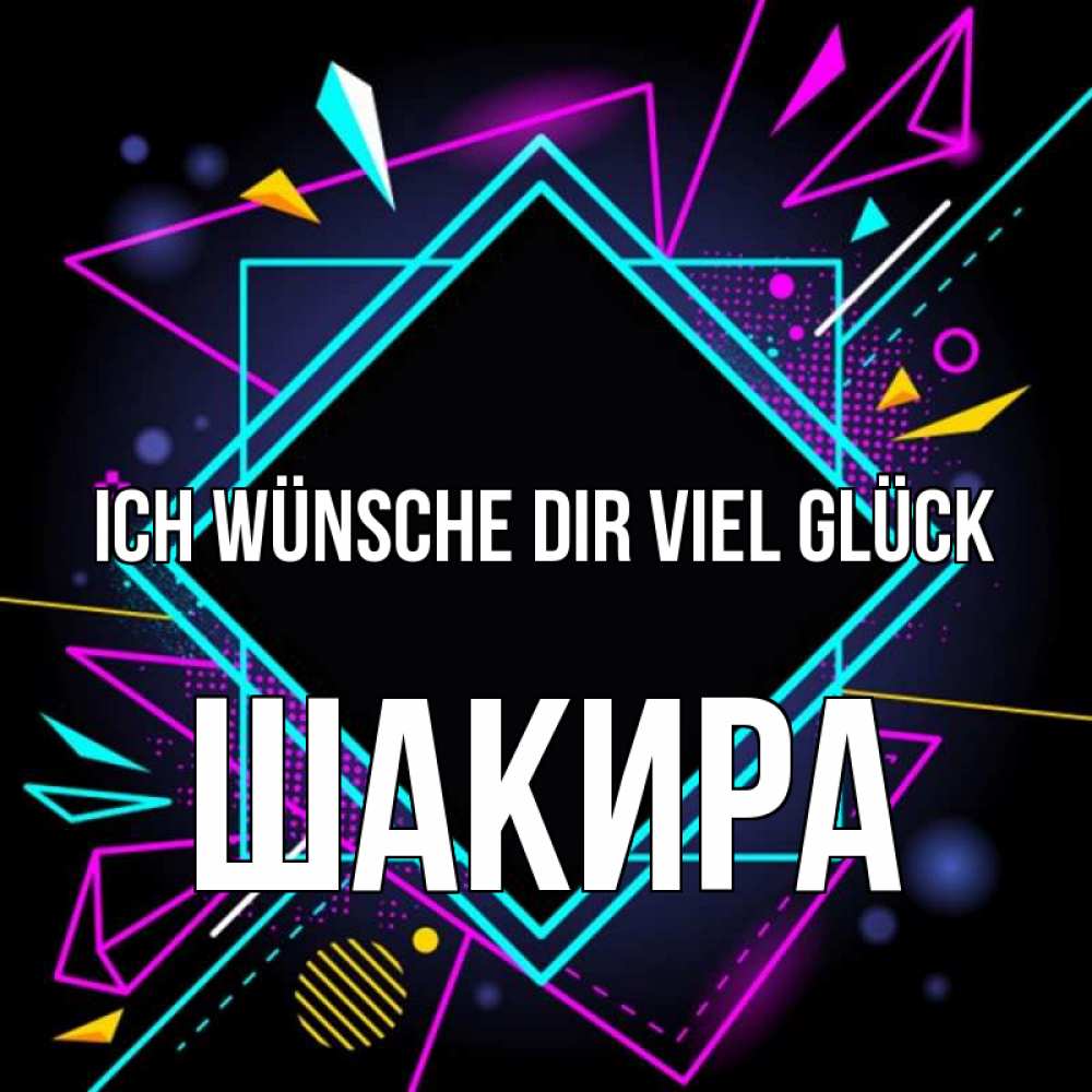 Открытка на каждый день с именем, Шакира Ich wünsche dir viel Glück рамочки Прикольная открытка с пожеланием онлайн скачать бесплатно 