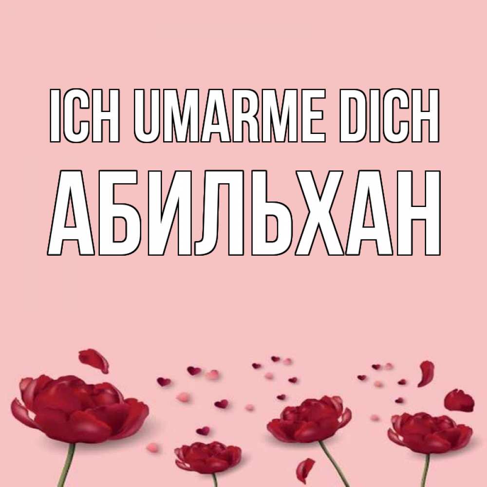 Открытка на каждый день с именем, Абильхан Ich umarme dich бесплатно Прикольная открытка с пожеланием онлайн скачать бесплатно 