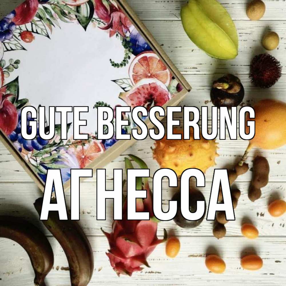 Открытка на каждый день с именем, Агнесса Gute Besserung но вот кто то считает что это полезно Прикольная открытка с пожеланием онлайн скачать бесплатно 