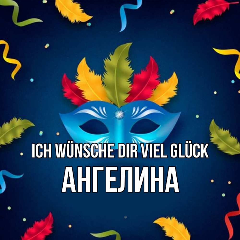 Открытка на каждый день с именем, Ангелина Ich wünsche dir viel Glück маска Прикольная открытка с пожеланием онлайн скачать бесплатно 
