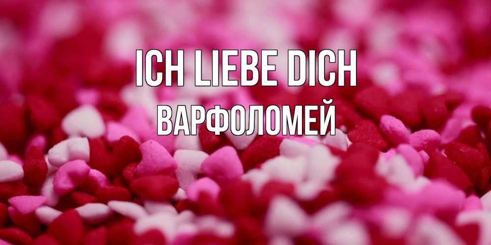 Открытка на каждый день с именем, Варфоломей Ich liebe dich красивая открытка с признанием в любви Прикольная открытка с пожеланием онлайн скачать бесплатно 