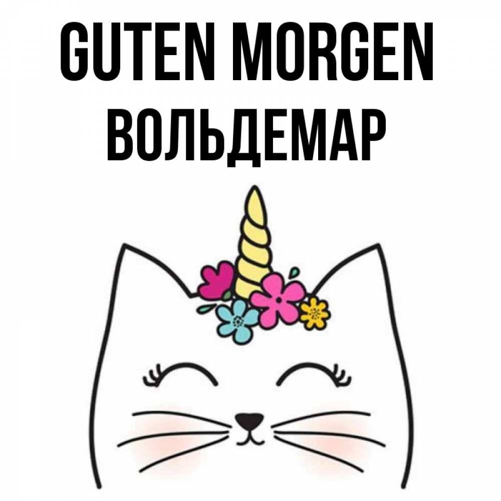 Открытка на каждый день с именем, Вольдемар Guten Morgen утречко Прикольная открытка с пожеланием онлайн скачать бесплатно 