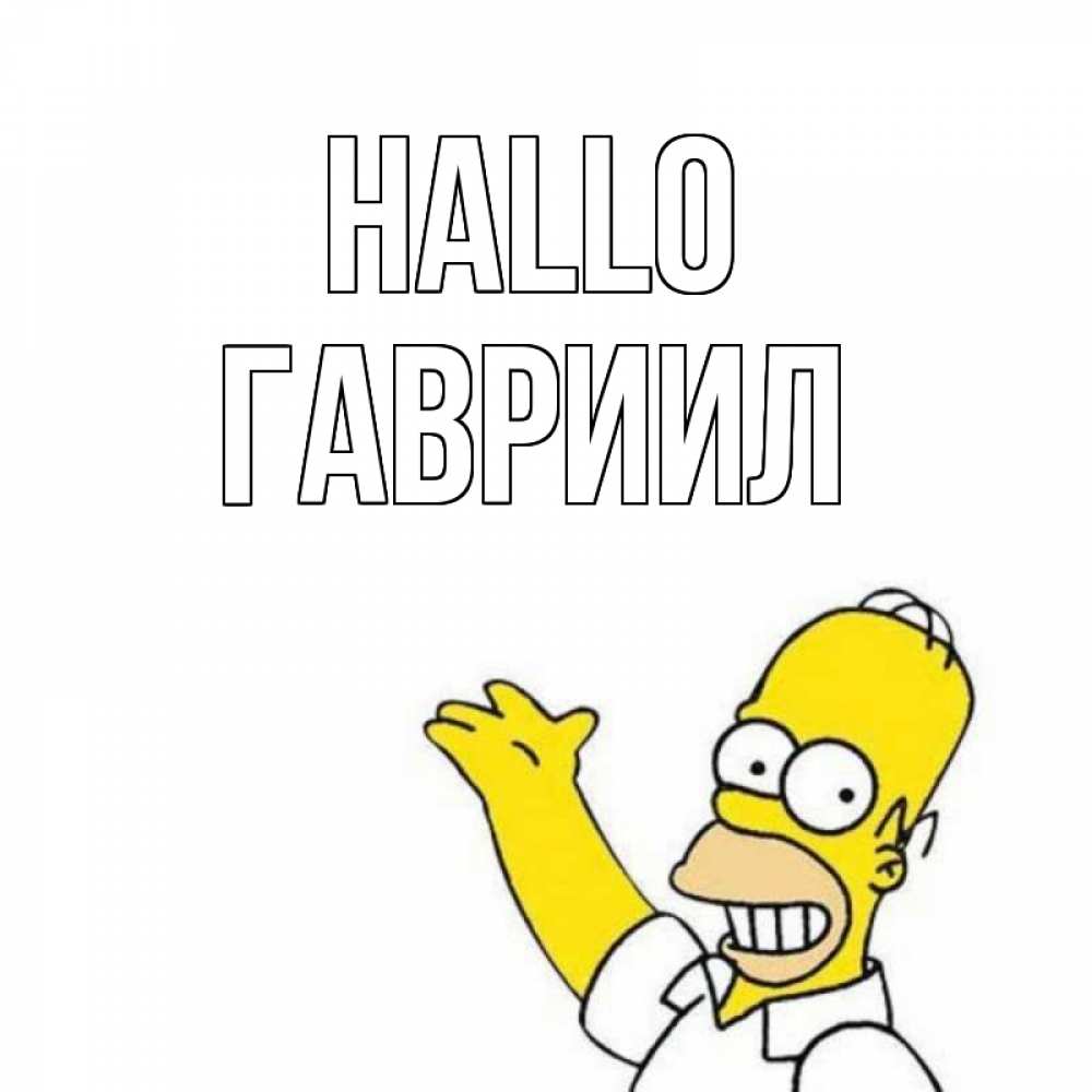 Открытка на каждый день с именем, Гавриил Hallo Симпсоны Прикольная открытка с пожеланием онлайн скачать бесплатно 