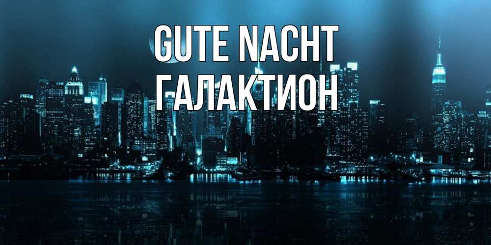 Открытка на каждый день с именем, Галактион Gute Nacht городской пейзаж Прикольная открытка с пожеланием онлайн скачать бесплатно 