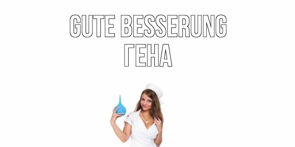 Открытка на каждый день с именем, Гена Gute Besserung клизма Прикольная открытка с пожеланием онлайн скачать бесплатно 