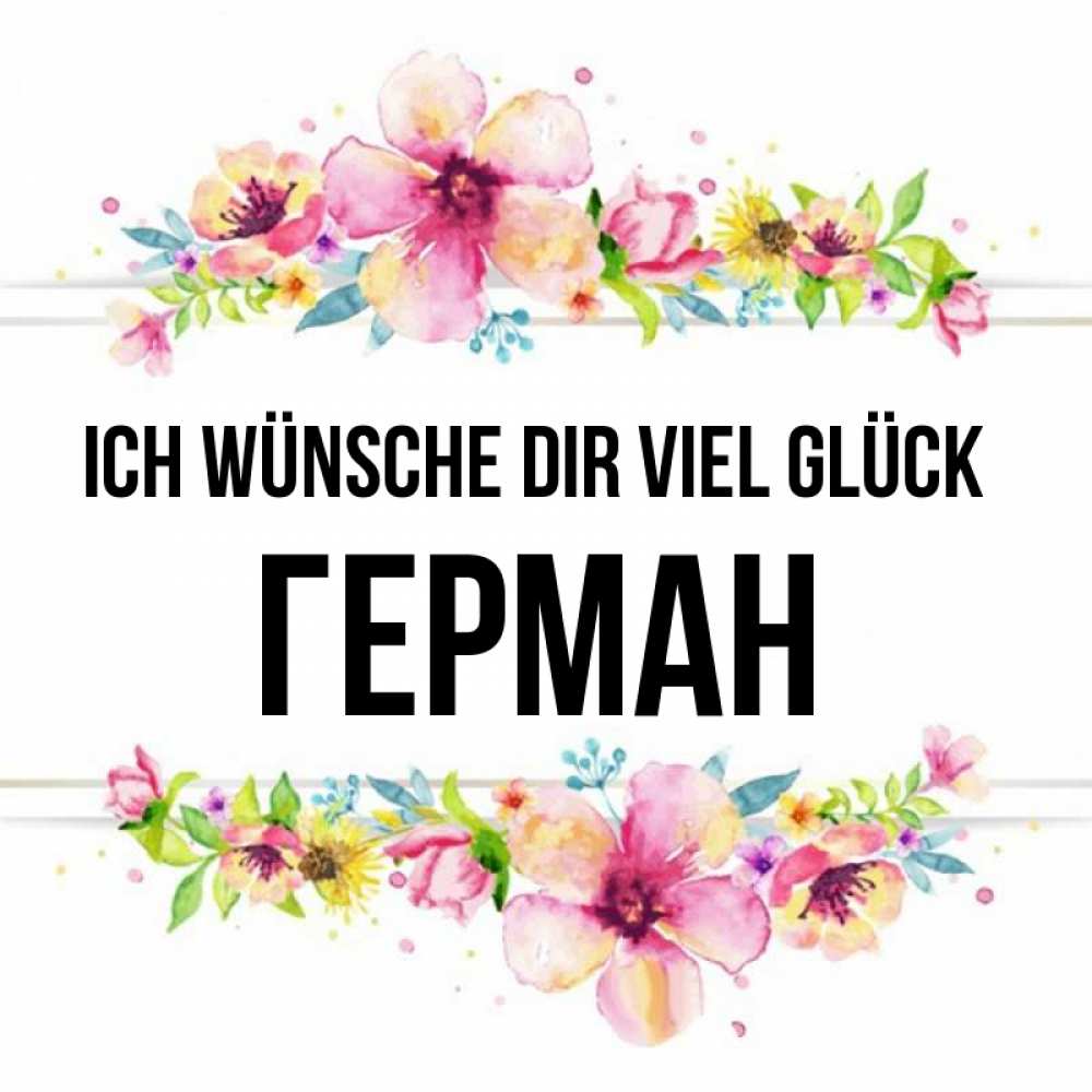 Открытка на каждый день с именем, Герман Ich wünsche dir viel Glück пусть повезет 1 Прикольная открытка с пожеланием онлайн скачать бесплатно 