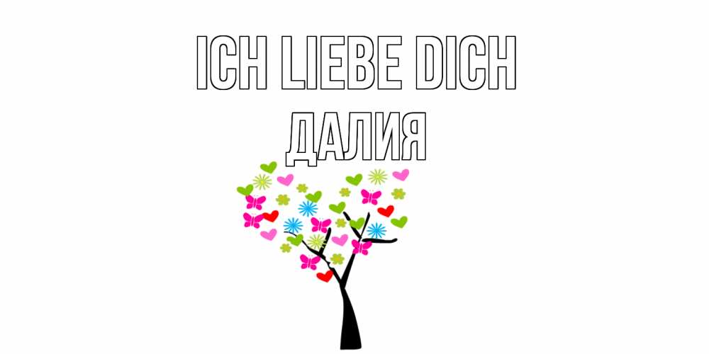 Открытка на каждый день с именем, Далия Ich liebe dich Дерево, бабочки Прикольная открытка с пожеланием онлайн скачать бесплатно 