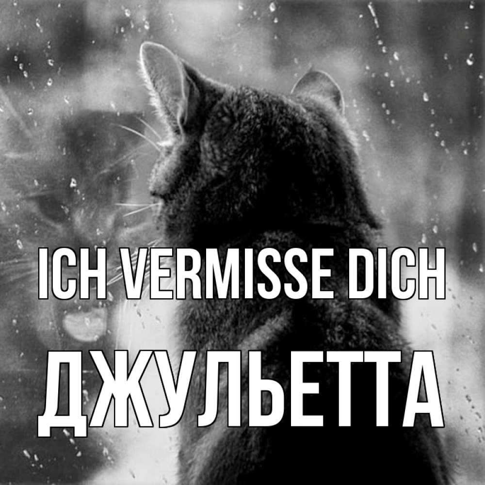 Открытка на каждый день с именем, Джульетта Ich vermisse dich скорее ко мне приходи 1 Прикольная открытка с пожеланием онлайн скачать бесплатно 