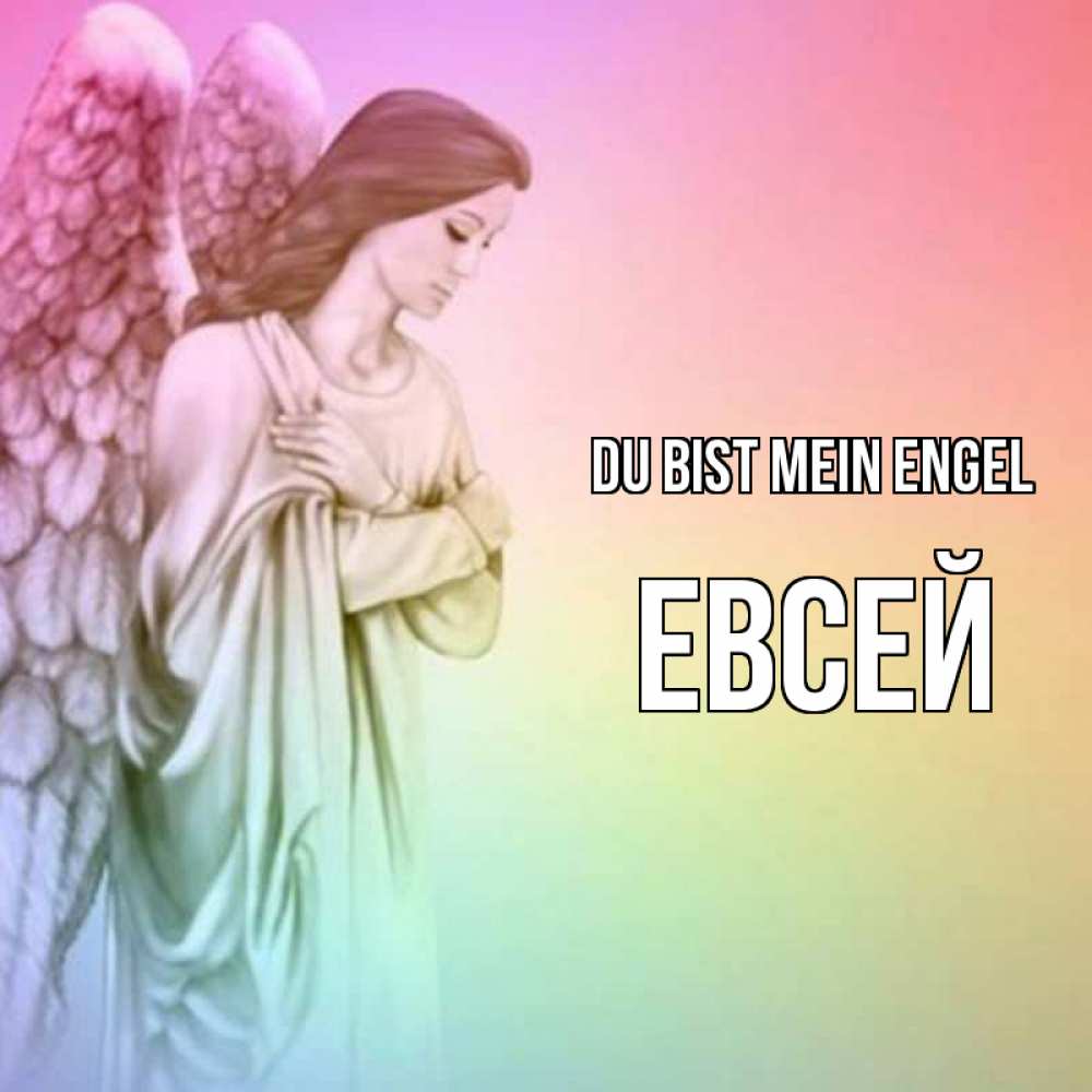 Открытка на каждый день с именем, Евсей Du bist mein Engel Открытка с ангелом со сложенными крыльями Прикольная открытка с пожеланием онлайн скачать бесплатно 