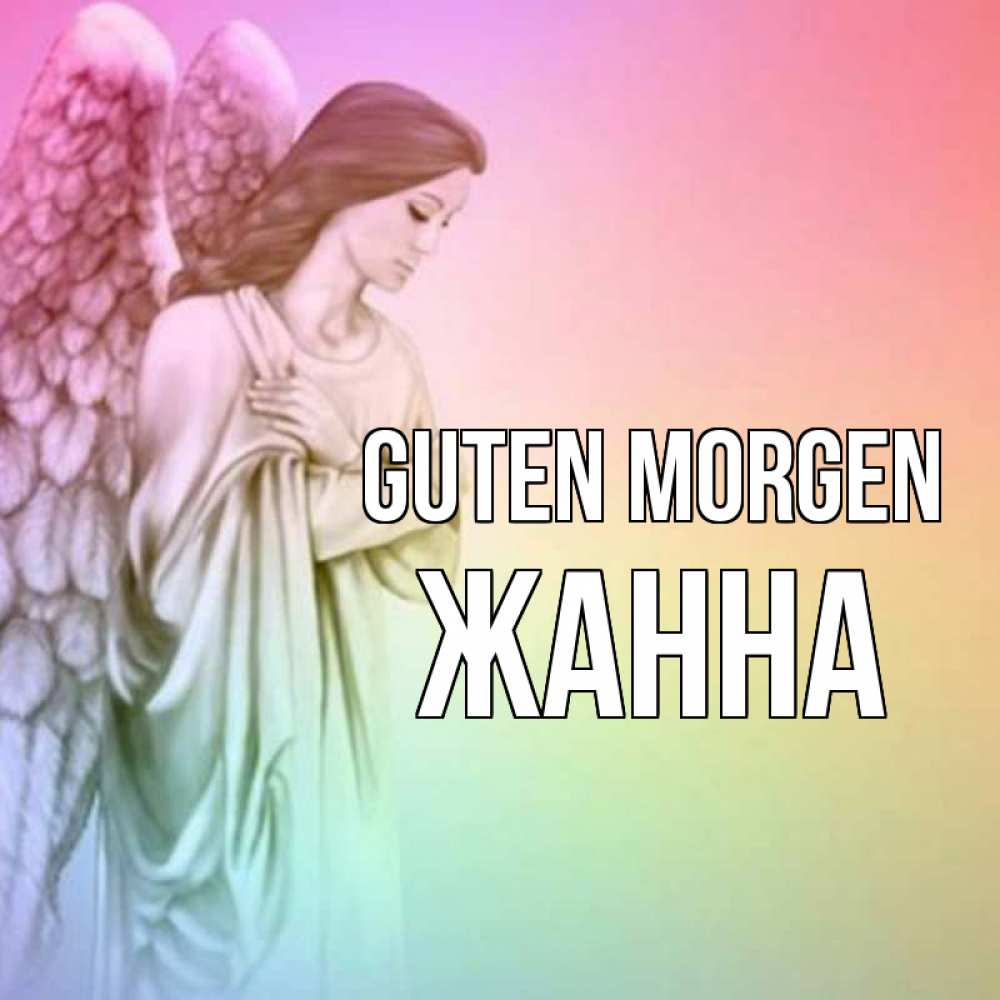 Открытка на каждый день с именем, Жанна Guten Morgen крылья Прикольная открытка с пожеланием онлайн скачать бесплатно 