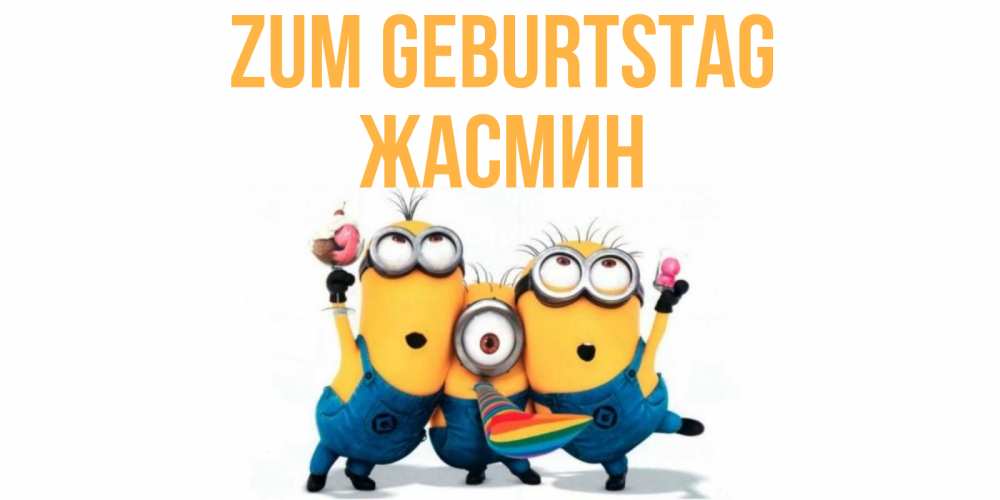 Открытка на каждый день с именем, Жасмин Zum Geburtstag миньоны Прикольная открытка с пожеланием онлайн скачать бесплатно 