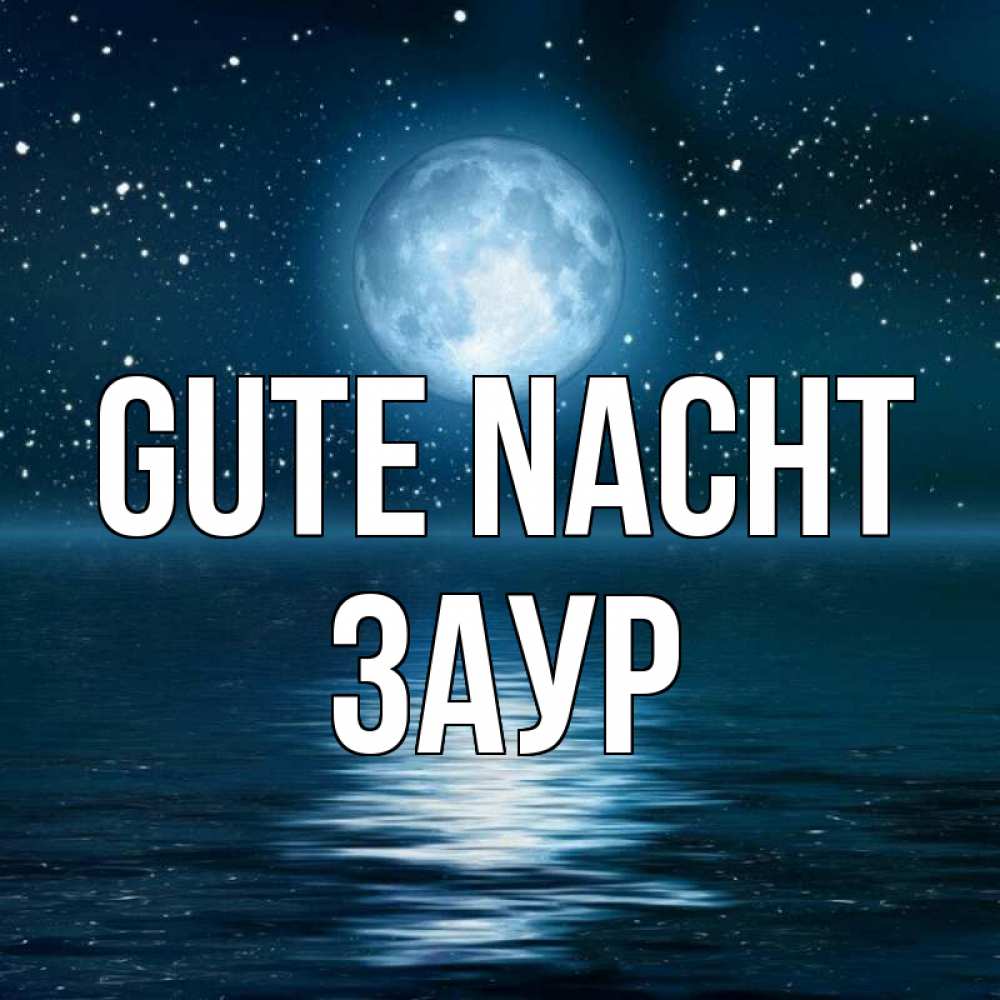 Открытка на каждый день с именем, Заур Gute Nacht звезды Прикольная открытка с пожеланием онлайн скачать бесплатно 