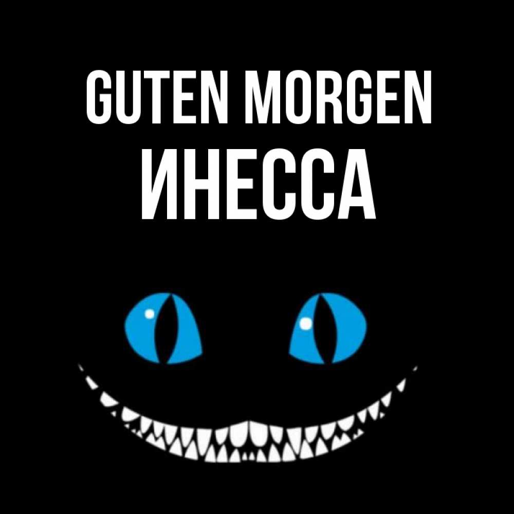 Открытка на каждый день с именем, Инесса Guten Morgen голубые глаза и зубки Прикольная открытка с пожеланием онлайн скачать бесплатно 