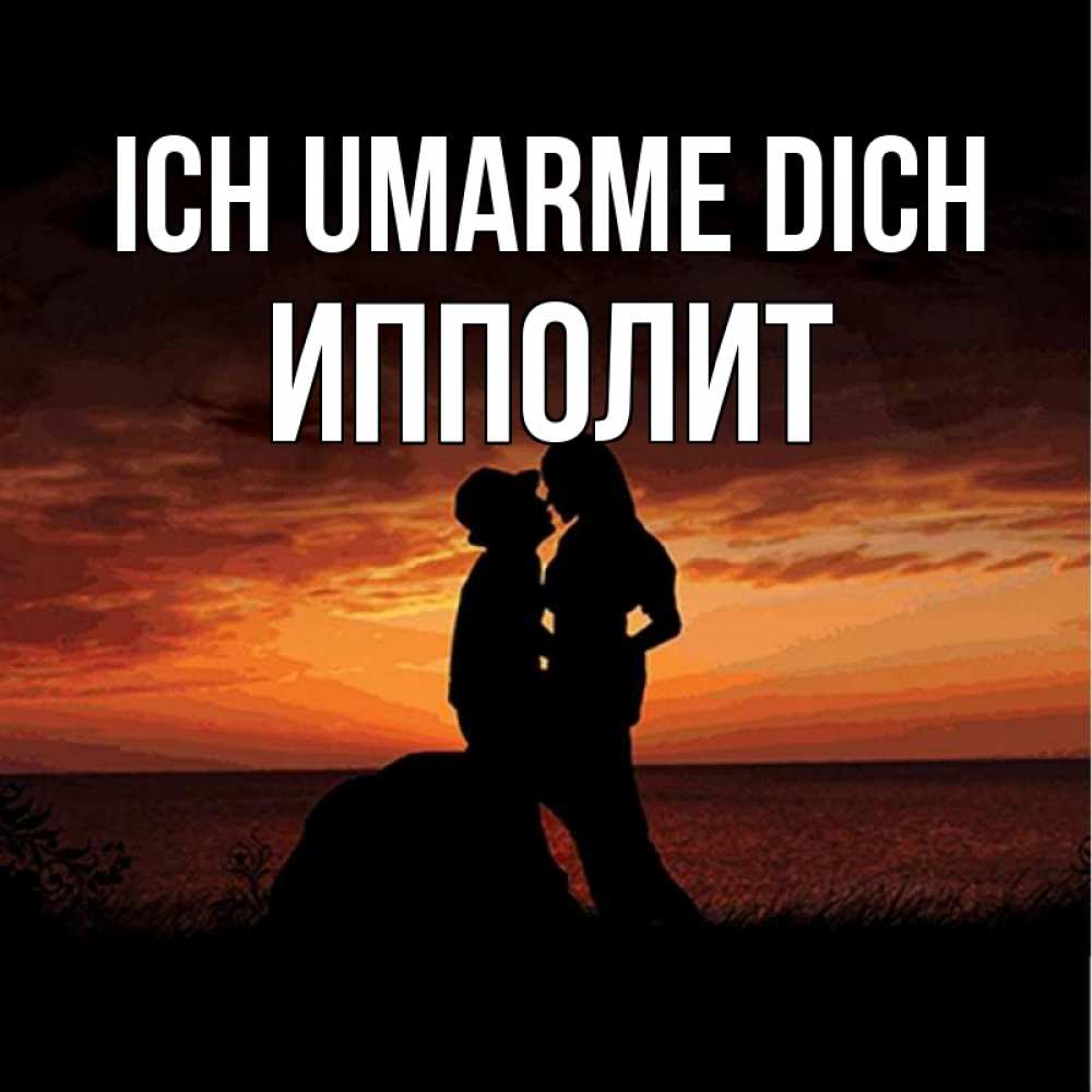 Открытка на каждый день с именем, Ипполит Ich umarme dich парень и девушка и оранжевое небо Прикольная открытка с пожеланием онлайн скачать бесплатно 